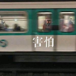 害怕-阮禧龙