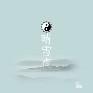 晴雪夜（cover倾夜)