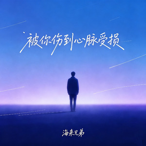 被你伤到心脉受损