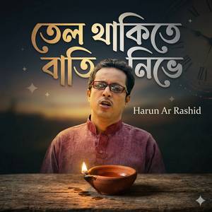 তেল থাকিতে বাতি নিভে