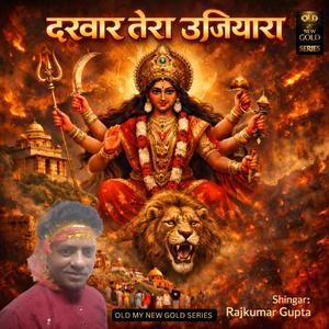 दरबार तेरा उजियारा