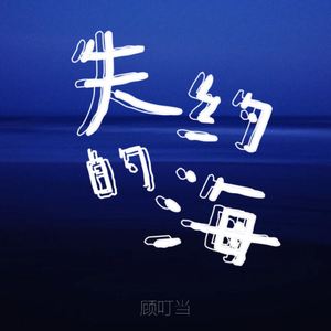 失约的海