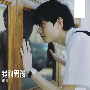 我的男孩