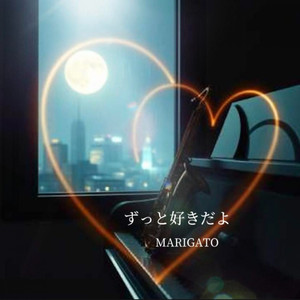ずっと好きだよ