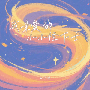 我亲爱的小小怪下士