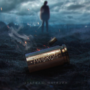 Заряжаю магазин