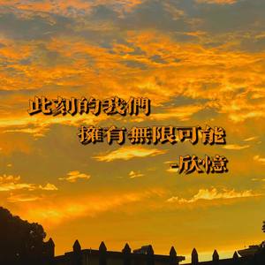 此刻的我们拥有无限可能