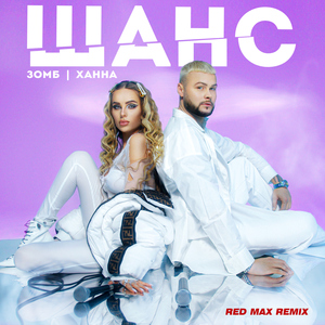 SHANS (Red Max Remix)