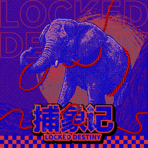 捕象记（Locked Destiny）