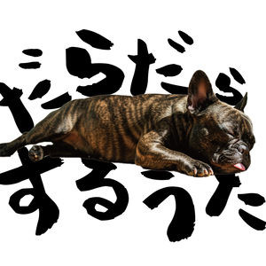 だらだらするうた (Live)