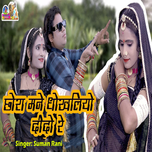 Chora Mane Dhokhliyo Dido Re