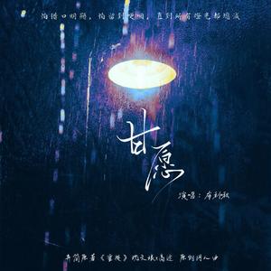 甘愿（《垂涎》沈文琅x高途 原创同人曲）