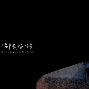 一个人想着一个人（女声完整版）