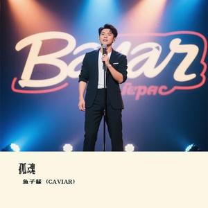 孤魂