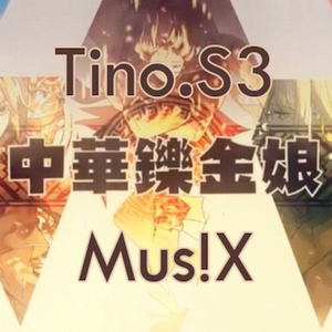 中华铄金娘（Cover 洛天依）