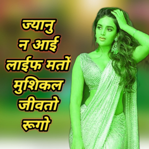 ज्यानु न आई लाईफ मतों मुशिकल जीवतो रूगो