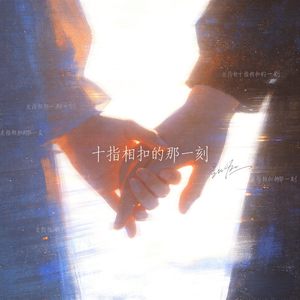十指相扣的那一刻