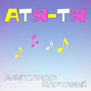 Атя-тя