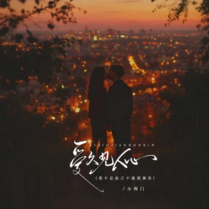 爱久见人心(我不是流言不能猜测你)