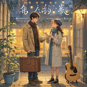 身旁的灯火_浪漫歌愿