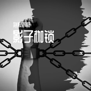 影子枷锁影子枷锁（母带）