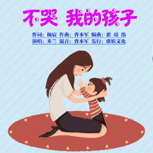 不哭 我的孩子