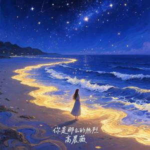 你是那么的热烈