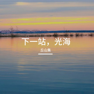 下一站，光海 伴奏
