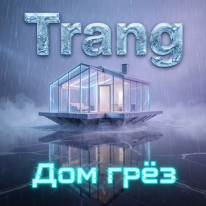 Дом грёз
