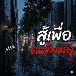 สู้เพื่อคนข้างหลัง