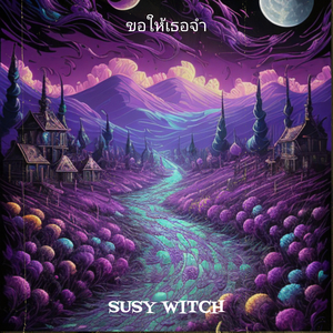 ขอให้เธอจำ