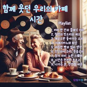 창밖의 빗소리와 재즈 (Raindrops Outside and Jazz)