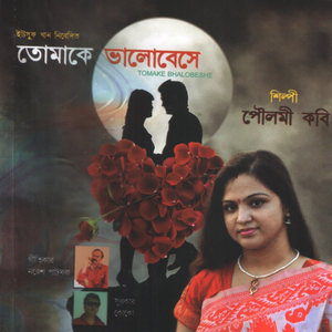 Aakhi Jole Daki Ami Ogo Giridhari