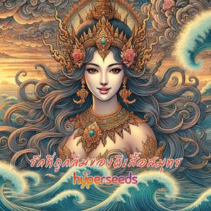 รักที่ถูกลืมของผีเสื้อสมุทร