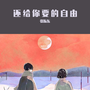 还给你要的自由