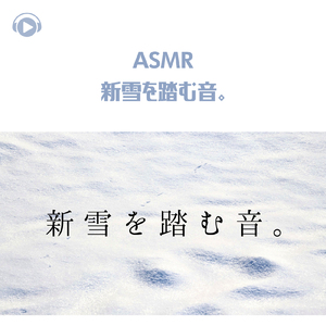ASMR - 新雪を踏む音。_pt11 (feat. ASMR by ABC & ALL BGM CHANNEL)