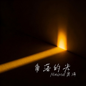 角落的光