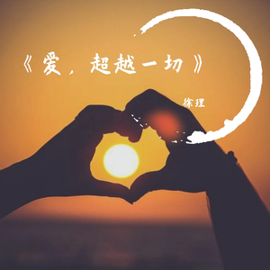 爱,超越一切