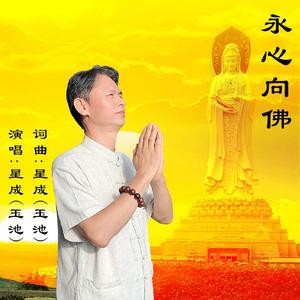 永心向佛 伴奏