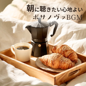 朝カフェ 光差し込むボサノバ
