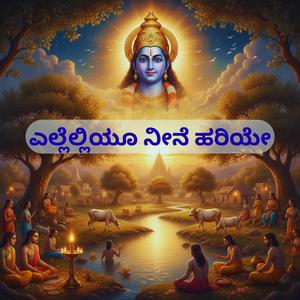 Ellelliyū nīne hariyē | Kannada | ಎಲ್ಲೆಲ್ಲಿಯೂ ನೀನೆ ಹರಿಯೇ