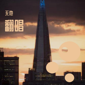 好吧（翻自 无他）