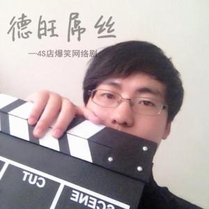 德旺屌丝 - (影视剧《德旺屌丝》主题曲)