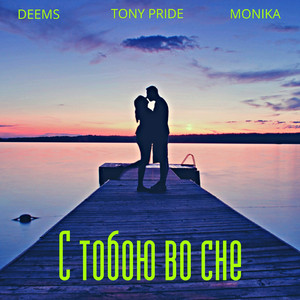 С тобою во сне (feat. Deems, Monika)