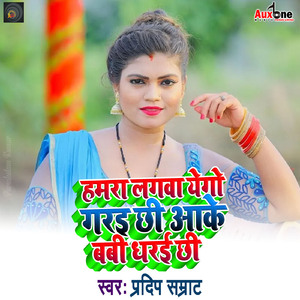 Hamra Lagva Yego Gari Chhi Aake Babi Dhare Chhi