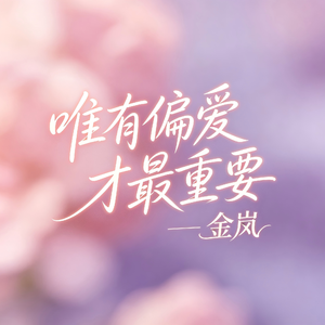 唯有偏爱才最重要