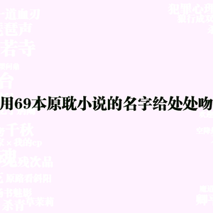 用69本原耽小说的名字给处处吻填词