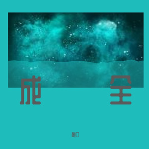 成全（翻自 林宥嘉）
