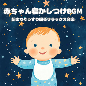 赤ちゃん寝かしつけ 癒しの調べ