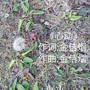 心动